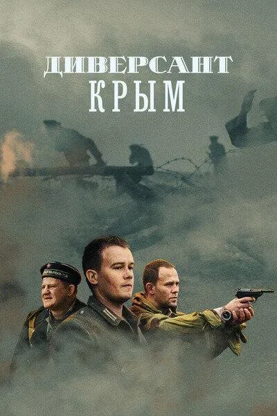 Смотреть сериал Диверсант. Крым (2020) онлайн в хорошем качестве 720-1080 HD, бесплатно на русском языке