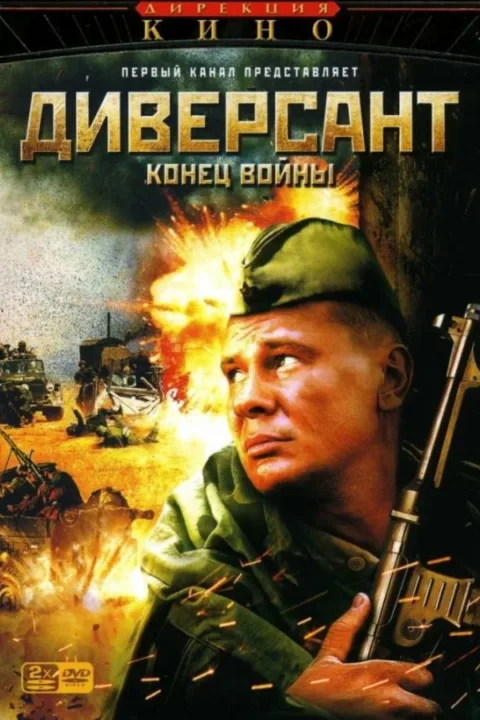 Смотреть сериал Диверсант 2: Конец войны (2007) онлайн в хорошем качестве 720-1080 HD, бесплатно на русском языке